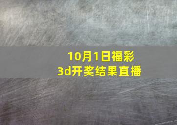 10月1日福彩3d开奖结果直播