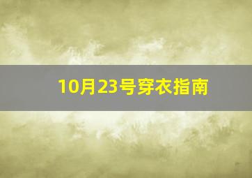 10月23号穿衣指南