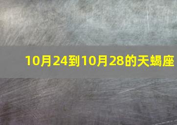 10月24到10月28的天蝎座