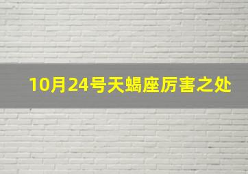 10月24号天蝎座厉害之处