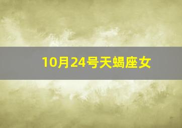 10月24号天蝎座女