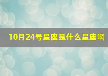 10月24号星座是什么星座啊