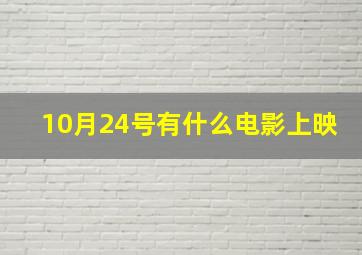 10月24号有什么电影上映