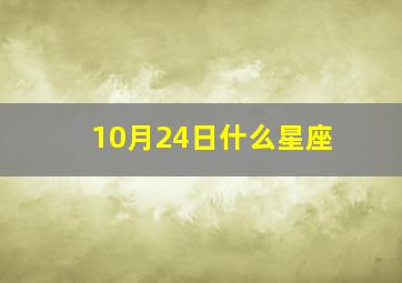 10月24日什么星座