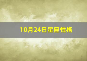 10月24日星座性格