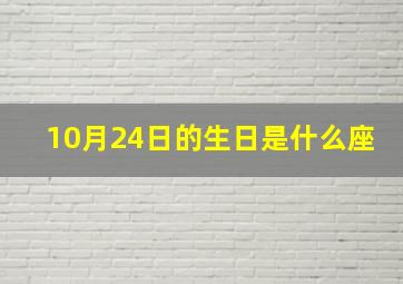 10月24日的生日是什么座