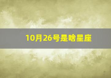 10月26号是啥星座