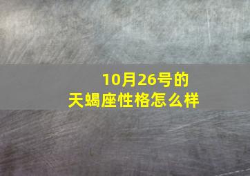 10月26号的天蝎座性格怎么样