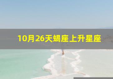 10月26天蝎座上升星座