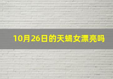 10月26日的天蝎女漂亮吗