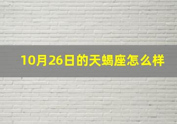 10月26日的天蝎座怎么样