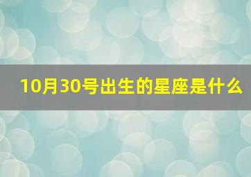 10月30号出生的星座是什么