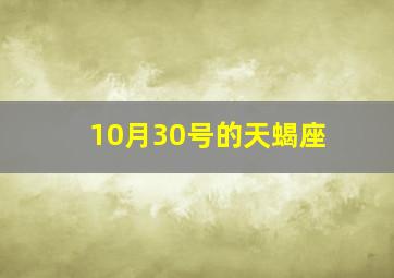 10月30号的天蝎座