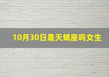 10月30日是天蝎座吗女生