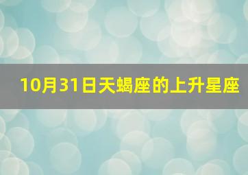 10月31日天蝎座的上升星座