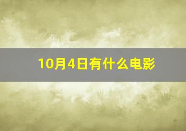 10月4日有什么电影