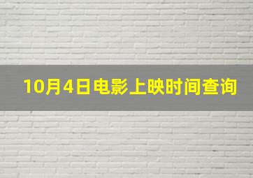 10月4日电影上映时间查询