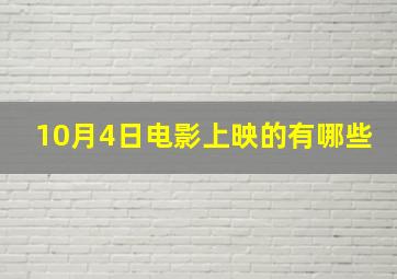 10月4日电影上映的有哪些