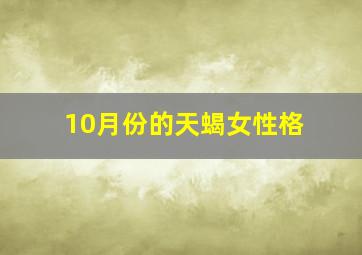 10月份的天蝎女性格