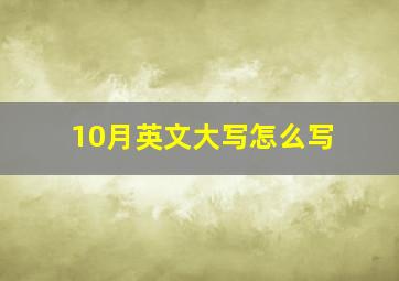 10月英文大写怎么写