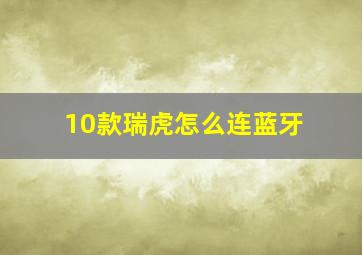 10款瑞虎怎么连蓝牙