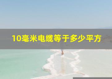 10毫米电缆等于多少平方