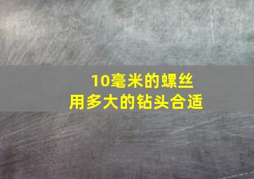 10毫米的螺丝用多大的钻头合适