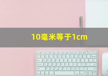 10毫米等于1cm