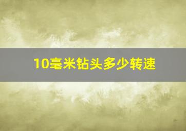 10毫米钻头多少转速