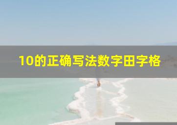 10的正确写法数字田字格