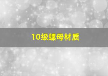 10级螺母材质