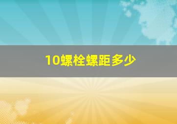 10螺栓螺距多少