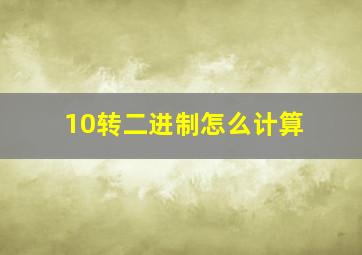 10转二进制怎么计算