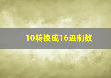 10转换成16进制数