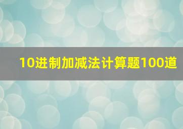 10进制加减法计算题100道