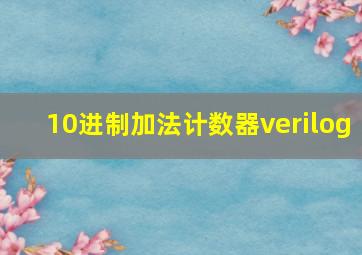 10进制加法计数器verilog