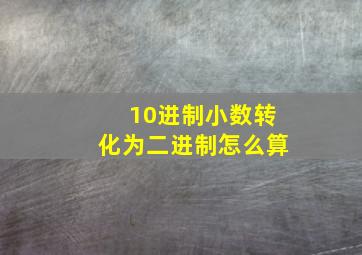 10进制小数转化为二进制怎么算