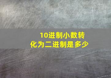 10进制小数转化为二进制是多少