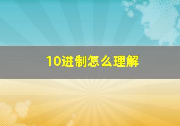 10进制怎么理解