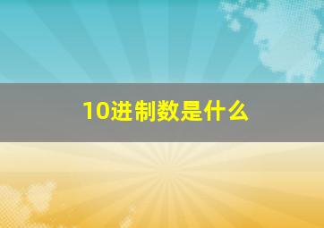 10进制数是什么