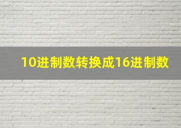 10进制数转换成16进制数