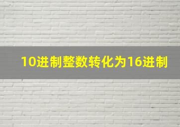 10进制整数转化为16进制