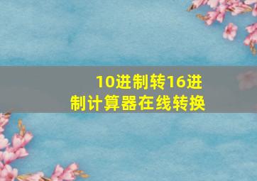 10进制转16进制计算器在线转换