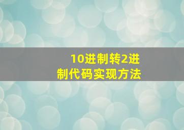 10进制转2进制代码实现方法