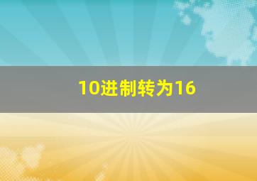 10进制转为16