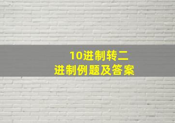 10进制转二进制例题及答案