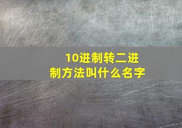 10进制转二进制方法叫什么名字