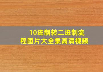 10进制转二进制流程图片大全集高清视频