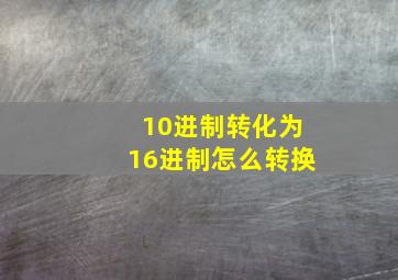 10进制转化为16进制怎么转换