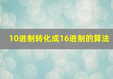 10进制转化成16进制的算法